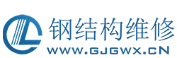 鋼結(jié)構(gòu)維修改造